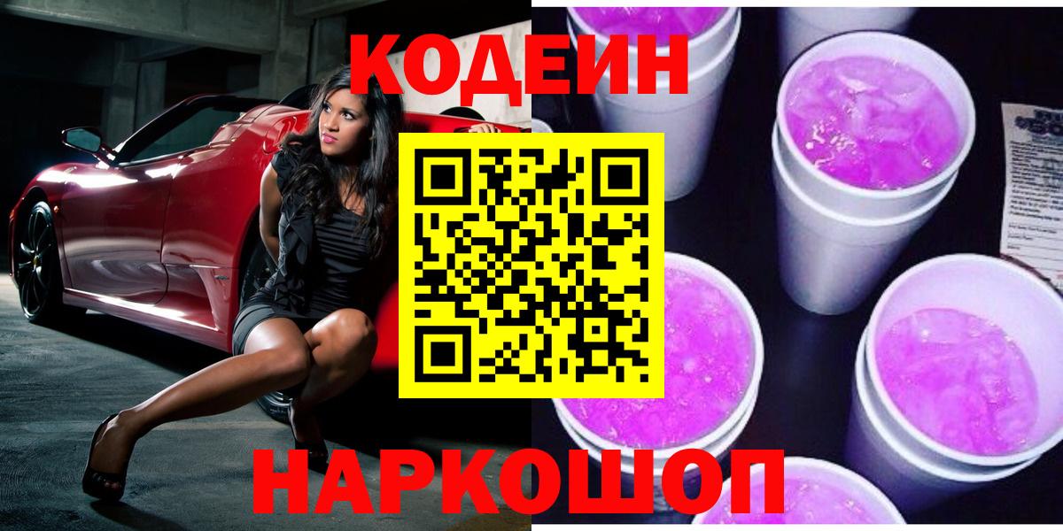Зеленодольск  Codein Purple Drank  Кодеиновый сироп Lean Purple Drank  Вход с VPN 